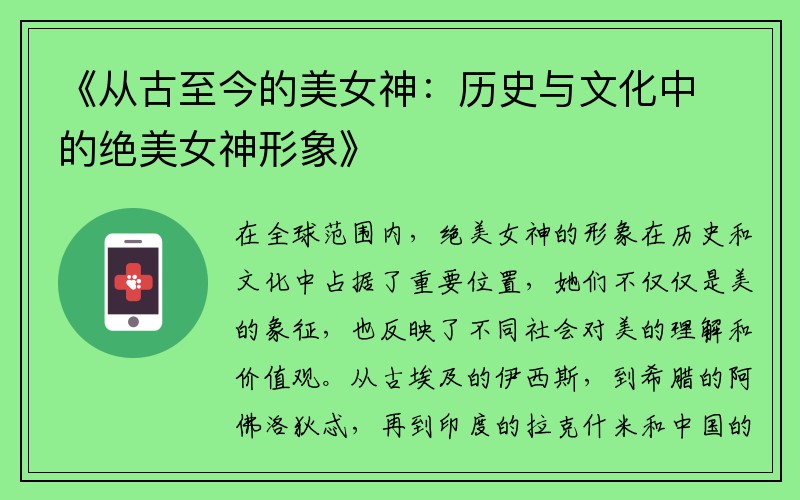 《从古至今的美女神：历史与文化中的绝美女神形象》