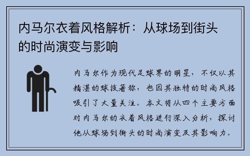 内马尔衣着风格解析：从球场到街头的时尚演变与影响