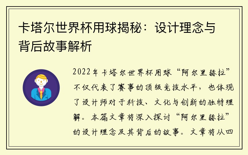 卡塔尔世界杯用球揭秘：设计理念与背后故事解析