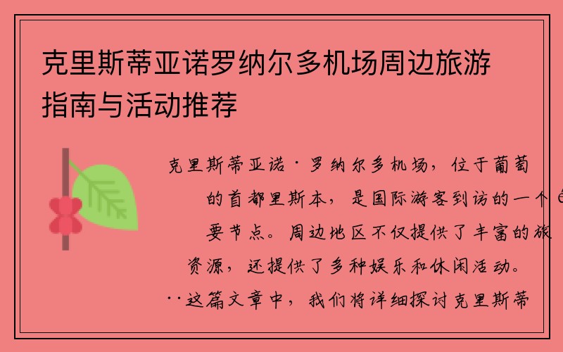 克里斯蒂亚诺罗纳尔多机场周边旅游指南与活动推荐