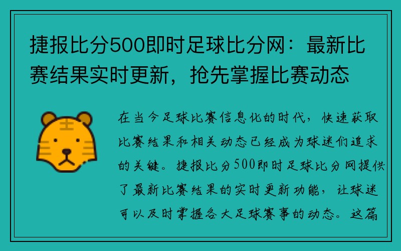 捷报比分500即时足球比分网：最新比赛结果实时更新，抢先掌握比赛动态