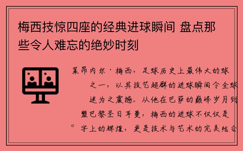 梅西技惊四座的经典进球瞬间 盘点那些令人难忘的绝妙时刻