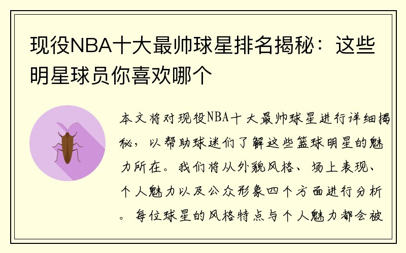 现役NBA十大最帅球星排名揭秘：这些明星球员你喜欢哪个