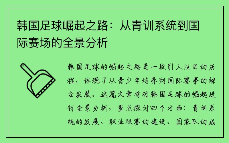 韩国足球崛起之路：从青训系统到国际赛场的全景分析