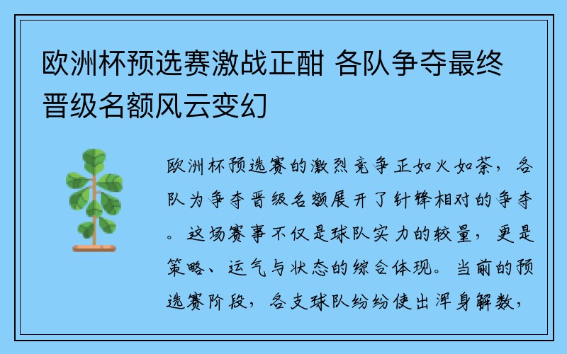 欧洲杯预选赛激战正酣 各队争夺最终晋级名额风云变幻