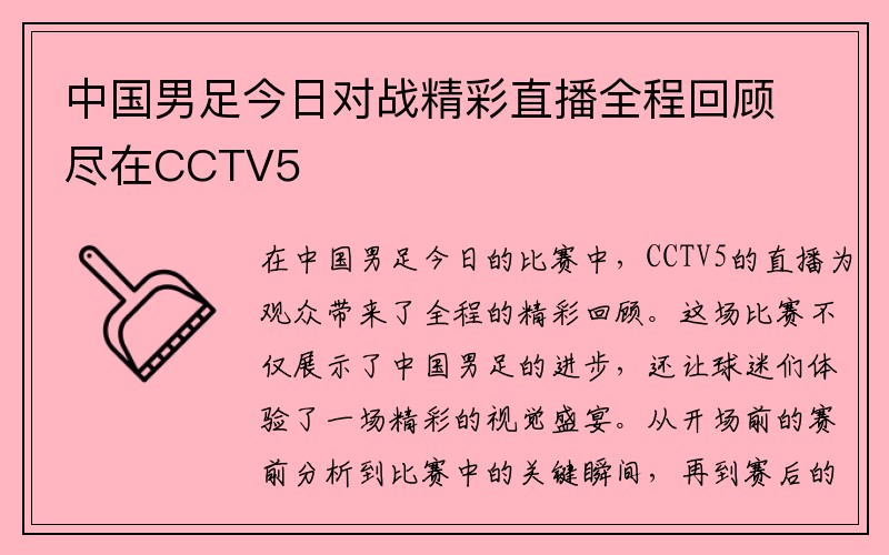 中国男足今日对战精彩直播全程回顾尽在CCTV5