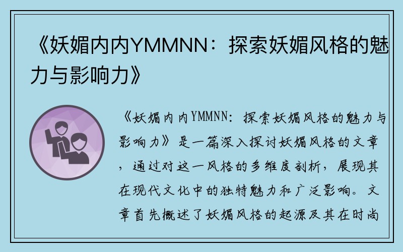 《妖媚内内YMMNN：探索妖媚风格的魅力与影响力》