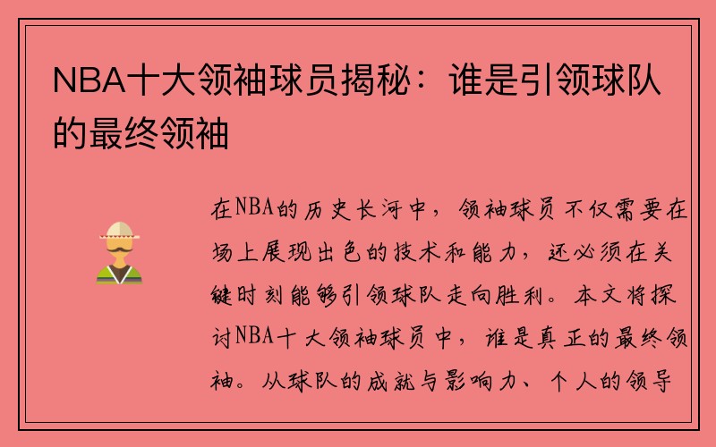 NBA十大领袖球员揭秘：谁是引领球队的最终领袖