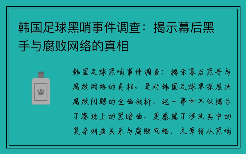 韩国足球黑哨事件调查：揭示幕后黑手与腐败网络的真相