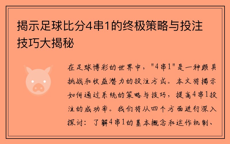 揭示足球比分4串1的终极策略与投注技巧大揭秘