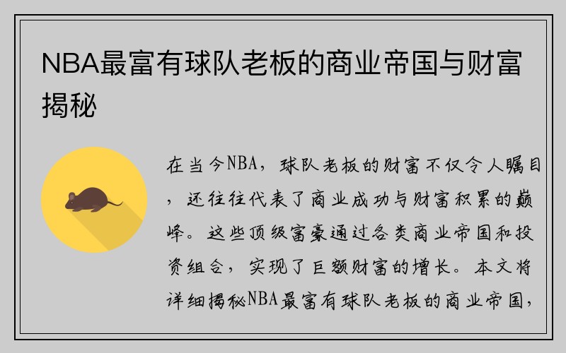 NBA最富有球队老板的商业帝国与财富揭秘