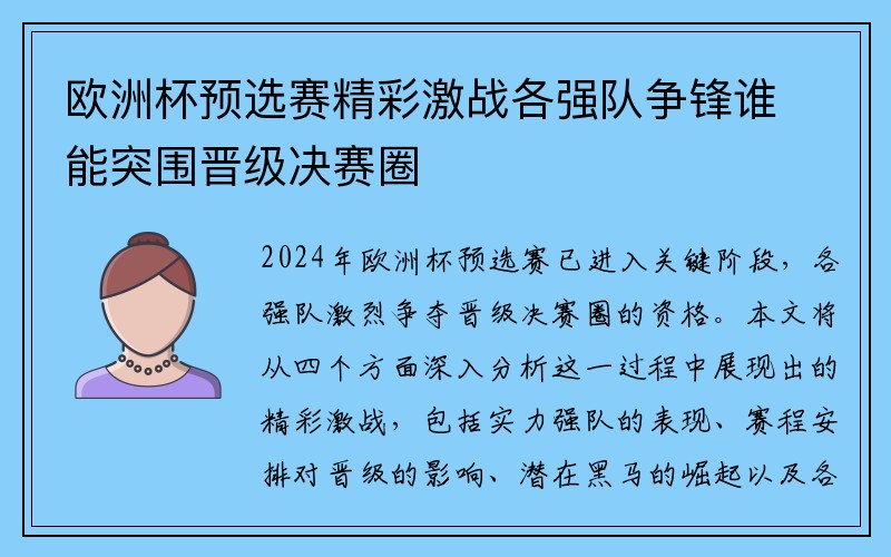 欧洲杯预选赛精彩激战各强队争锋谁能突围晋级决赛圈