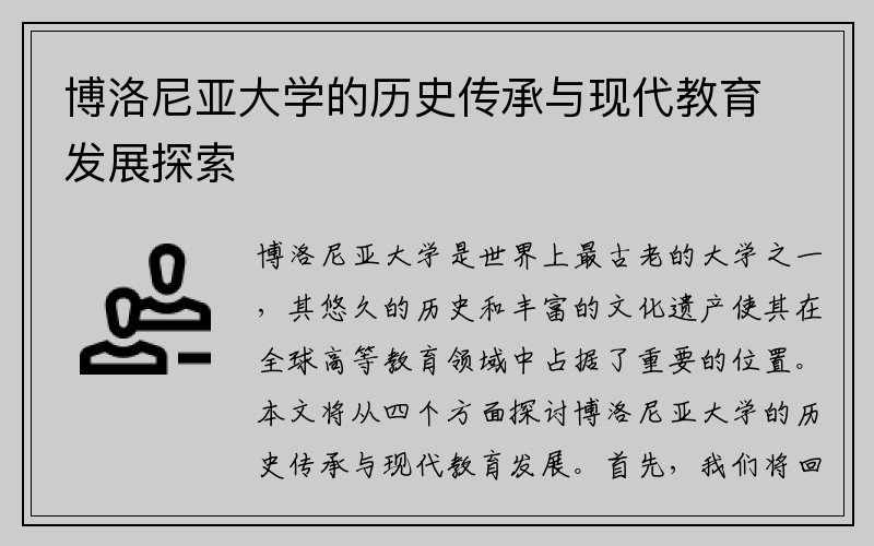 博洛尼亚大学的历史传承与现代教育发展探索