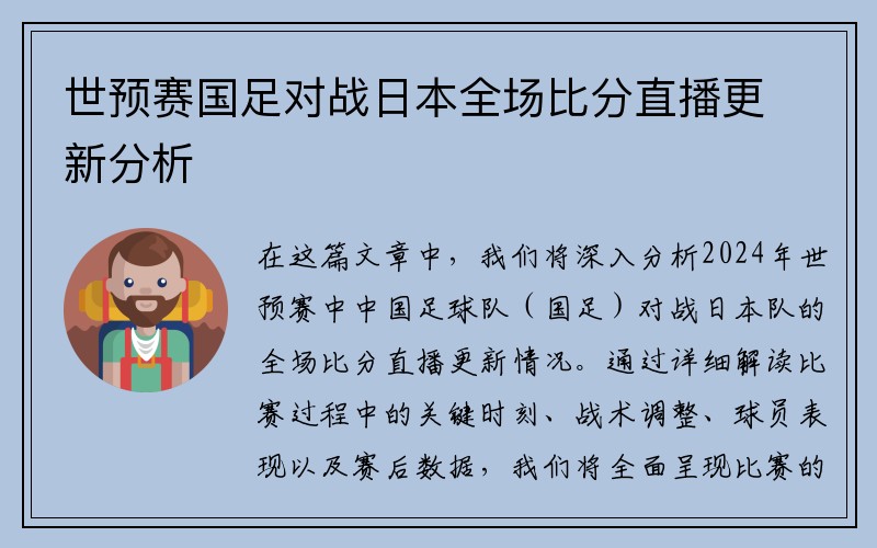 世预赛国足对战日本全场比分直播更新分析