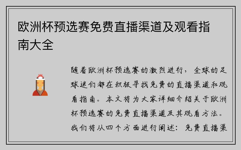 欧洲杯预选赛免费直播渠道及观看指南大全