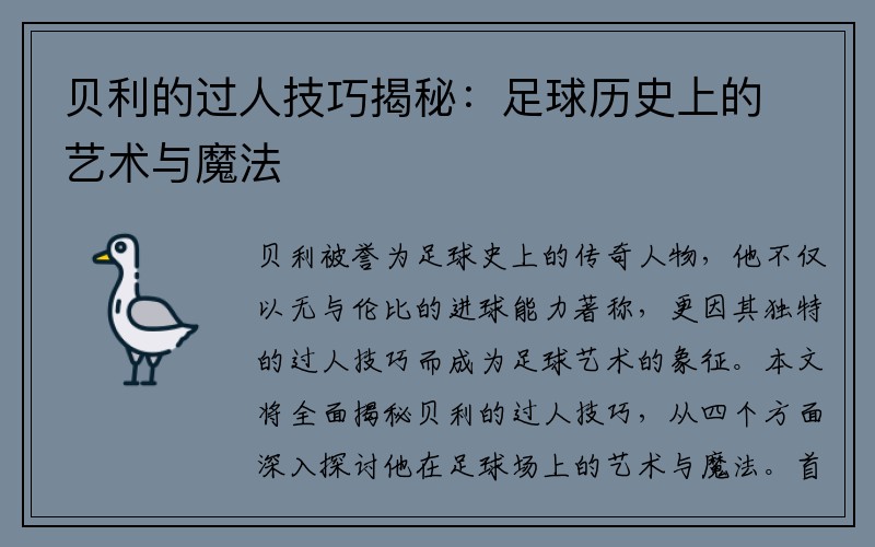 贝利的过人技巧揭秘：足球历史上的艺术与魔法