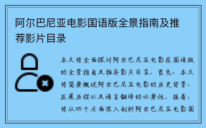 阿尔巴尼亚电影国语版全景指南及推荐影片目录