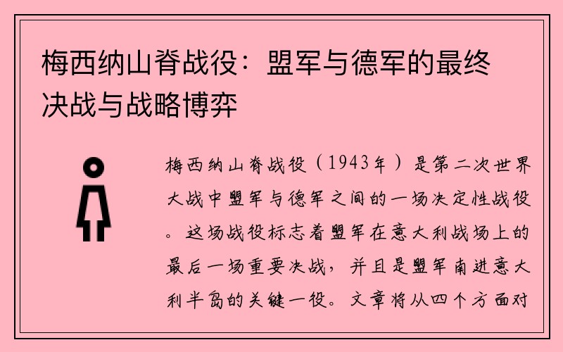 梅西纳山脊战役：盟军与德军的最终决战与战略博弈