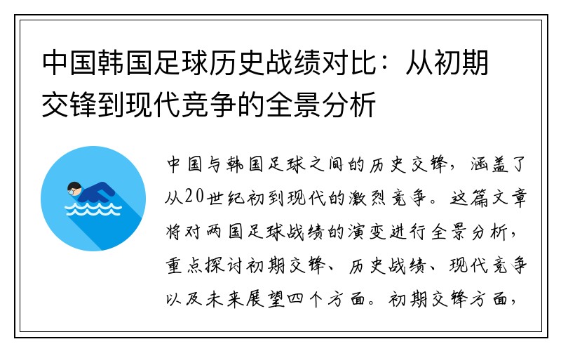 中国韩国足球历史战绩对比：从初期交锋到现代竞争的全景分析