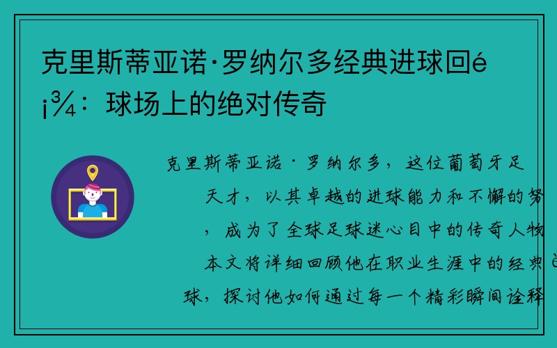 克里斯蒂亚诺·罗纳尔多经典进球回顾：球场上的绝对传奇