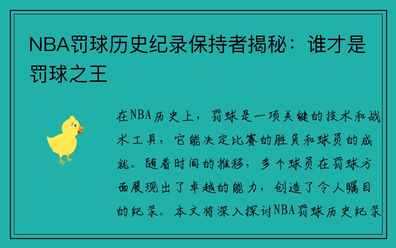 NBA罚球历史纪录保持者揭秘：谁才是罚球之王