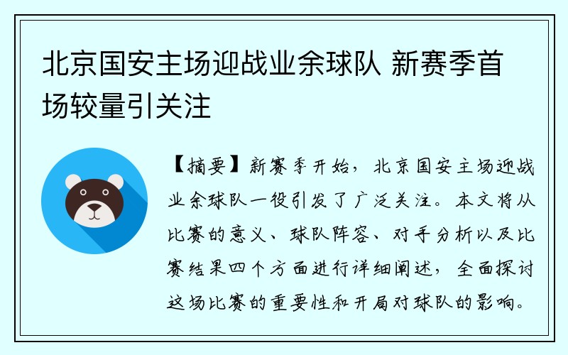 北京国安主场迎战业余球队 新赛季首场较量引关注