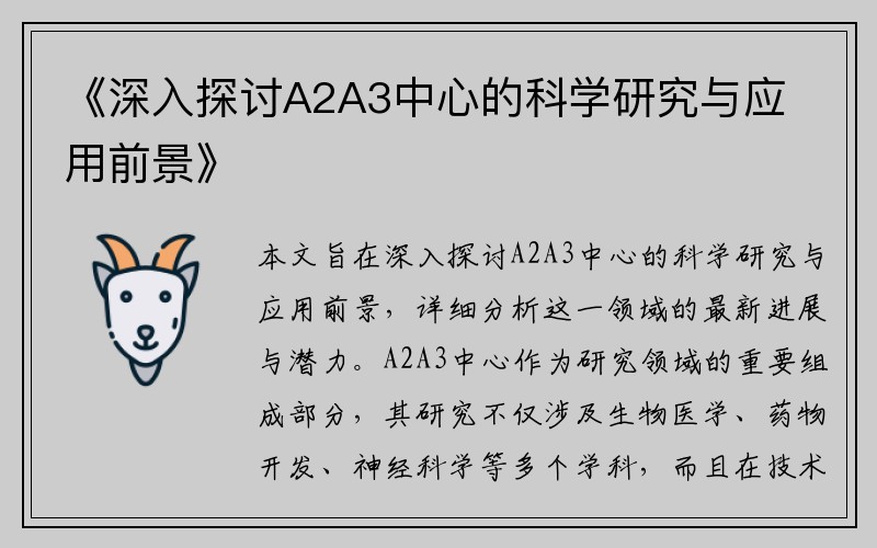 《深入探讨A2A3中心的科学研究与应用前景》