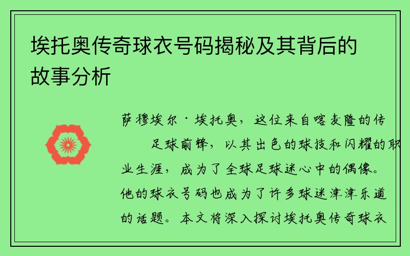 埃托奥传奇球衣号码揭秘及其背后的故事分析