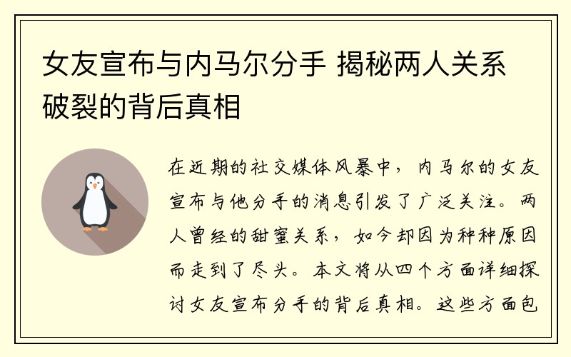 女友宣布与内马尔分手 揭秘两人关系破裂的背后真相