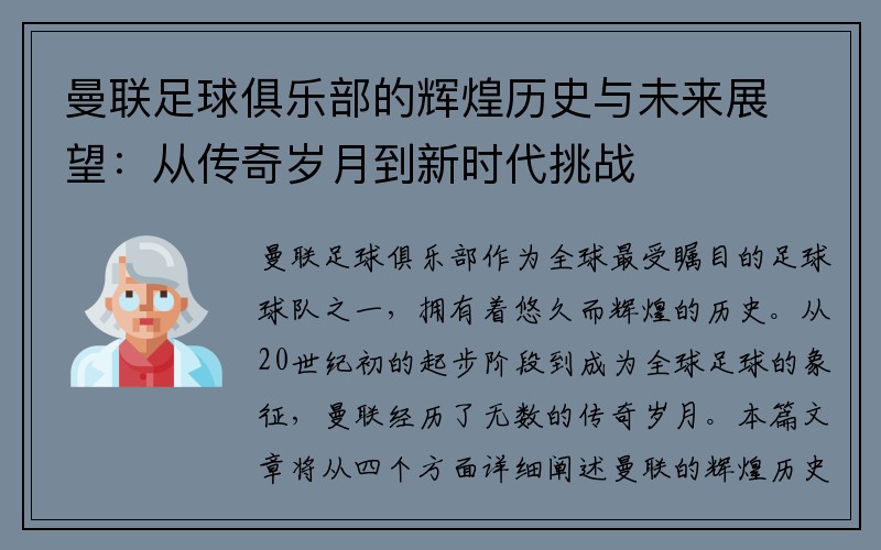 曼联足球俱乐部的辉煌历史与未来展望：从传奇岁月到新时代挑战