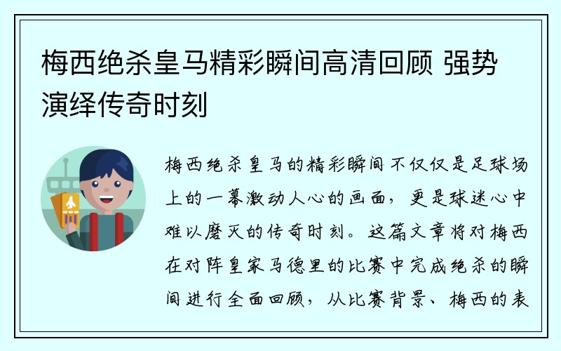 梅西绝杀皇马精彩瞬间高清回顾 强势演绎传奇时刻