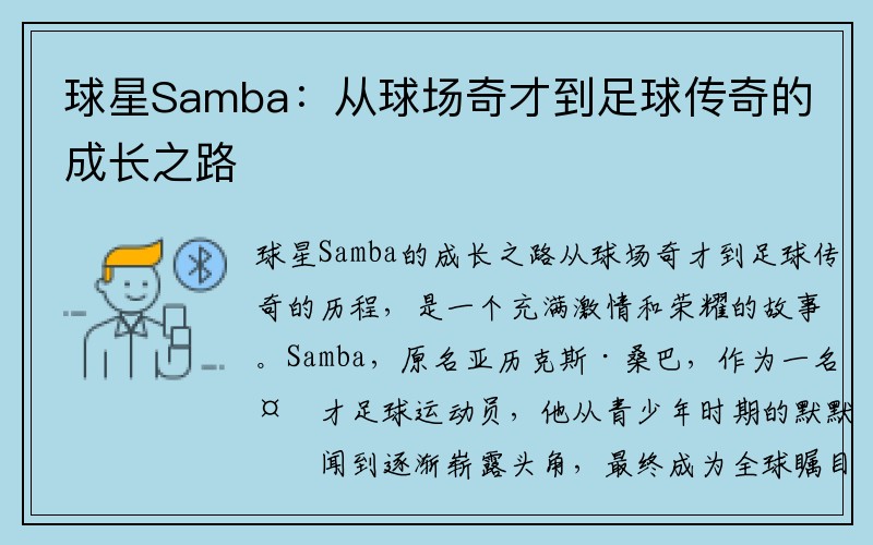 球星Samba：从球场奇才到足球传奇的成长之路