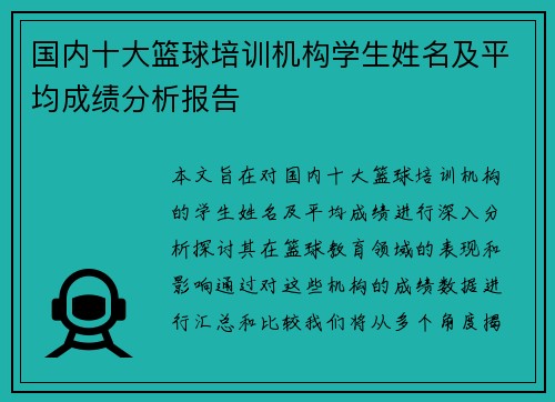 国内十大篮球培训机构学生姓名及平均成绩分析报告