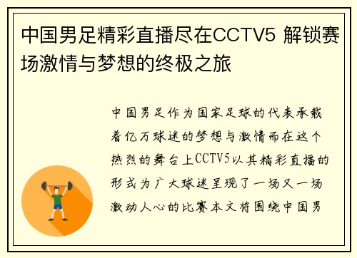 中国男足精彩直播尽在CCTV5 解锁赛场激情与梦想的终极之旅