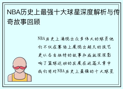 NBA历史上最强十大球星深度解析与传奇故事回顾