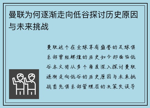 曼联为何逐渐走向低谷探讨历史原因与未来挑战