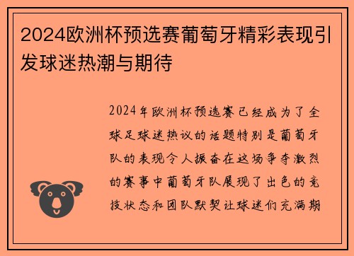 2024欧洲杯预选赛葡萄牙精彩表现引发球迷热潮与期待