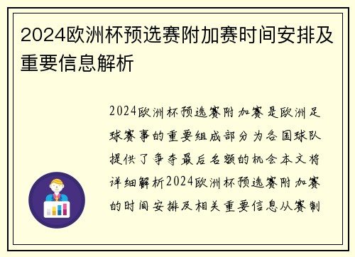 2024欧洲杯预选赛附加赛时间安排及重要信息解析