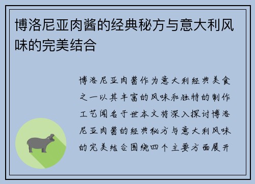 博洛尼亚肉酱的经典秘方与意大利风味的完美结合