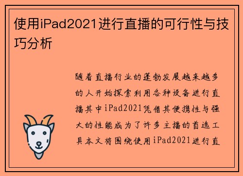 使用iPad2021进行直播的可行性与技巧分析