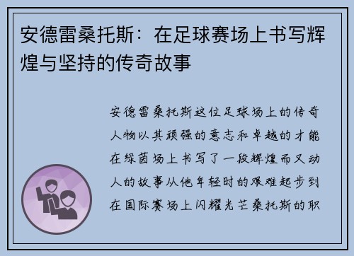 安德雷桑托斯：在足球赛场上书写辉煌与坚持的传奇故事