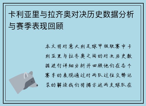 卡利亚里与拉齐奥对决历史数据分析与赛季表现回顾