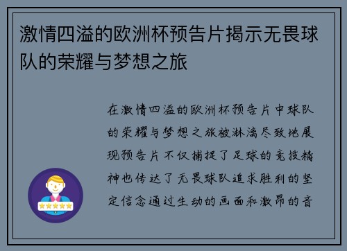 激情四溢的欧洲杯预告片揭示无畏球队的荣耀与梦想之旅