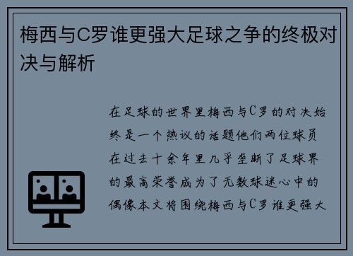 梅西与C罗谁更强大足球之争的终极对决与解析