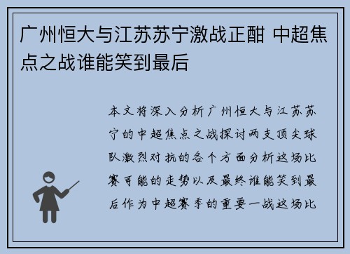 广州恒大与江苏苏宁激战正酣 中超焦点之战谁能笑到最后