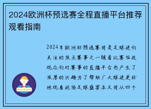 2024欧洲杯预选赛全程直播平台推荐观看指南