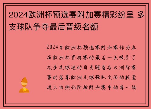 2024欧洲杯预选赛附加赛精彩纷呈 多支球队争夺最后晋级名额