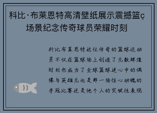 科比·布莱恩特高清壁纸展示震撼篮球场景纪念传奇球员荣耀时刻