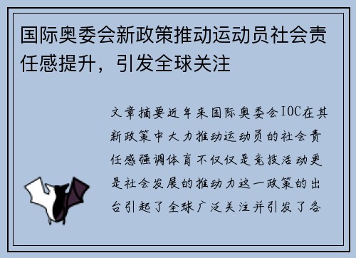 国际奥委会新政策推动运动员社会责任感提升，引发全球关注