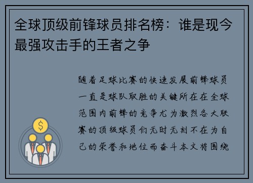 全球顶级前锋球员排名榜：谁是现今最强攻击手的王者之争